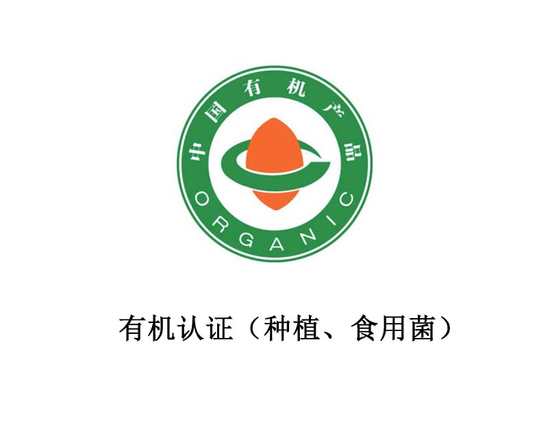 有机认证（种植作物、食用菌）