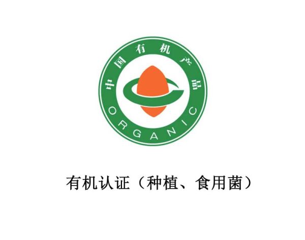 有机认证(种植作物、食用菌) 有机认证(种植作物、食用菌)