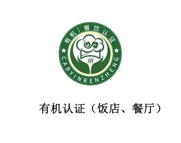 有机餐饮认证(饭店、餐厅) 有机餐饮认证(饭店、餐厅)