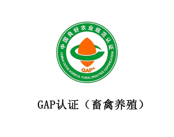 GAP 认证(畜禽养殖) GAP 认证(畜禽养殖)