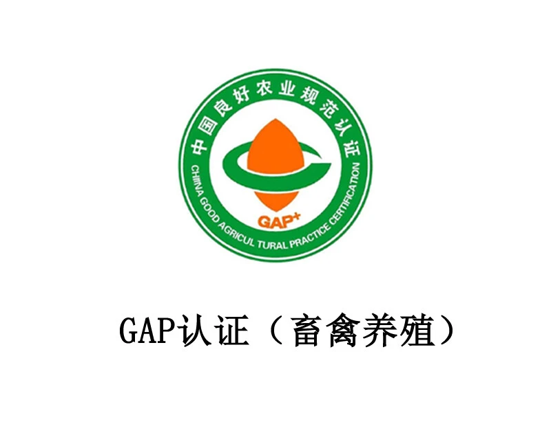 GAP 认证（畜禽养殖）