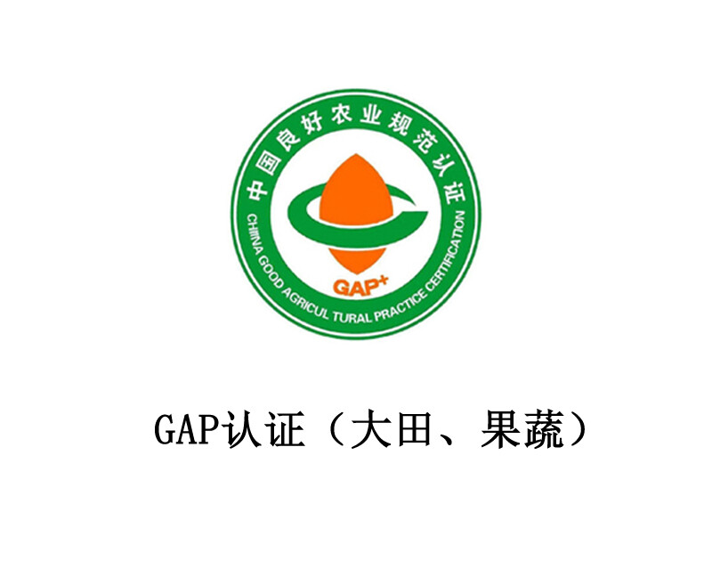 GAP 认证(种植作物:大田、果蔬) GAP 认证(种植作物:大田、果蔬)