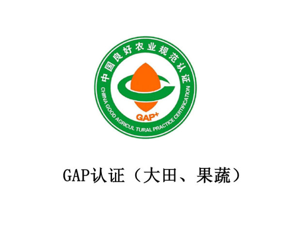 GAP 认证（种植作物：大田、果蔬）