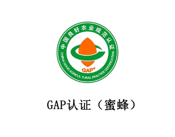 GAP 认证(蜜蜂) GAP 认证(蜜蜂)