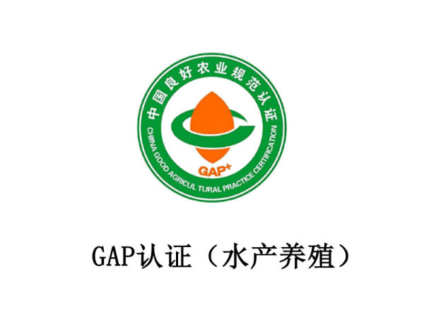 GAP 认证(水产养殖) GAP 认证(水产养殖)
