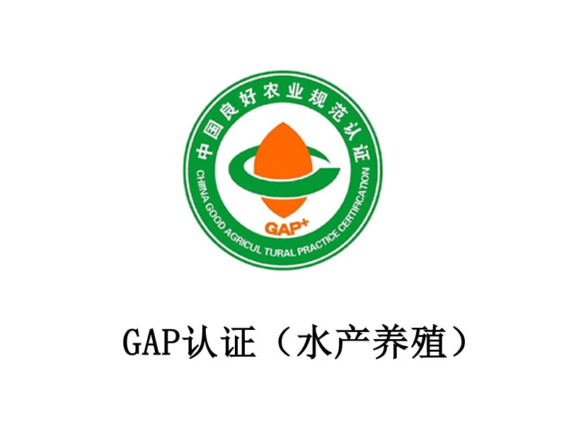 GAP 认证（水产养殖）