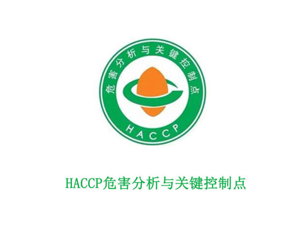 HACCP 危害分析与关键控制点 HACCP 危害分析与关键控制点