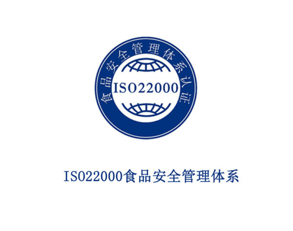 ISO22000 食品安全管理体系 ISO22000 食品安全管理体系