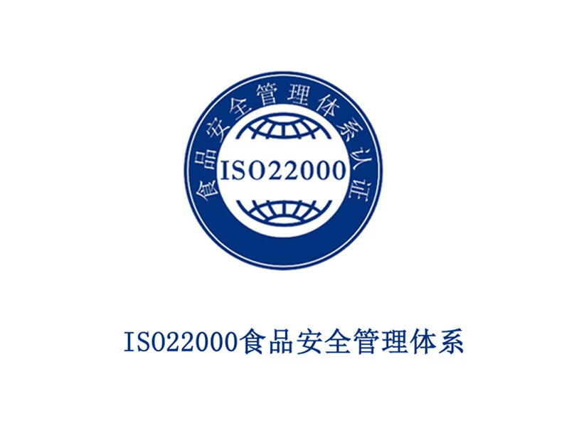 ISO22000 食品安全管理体系