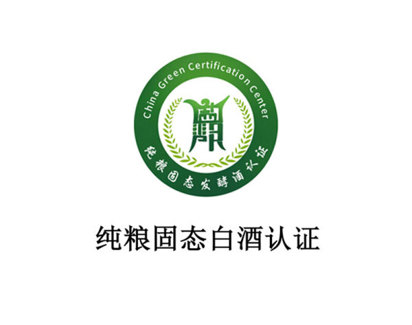 纯粮固态发酵白酒认证 纯粮固态发酵白酒认证