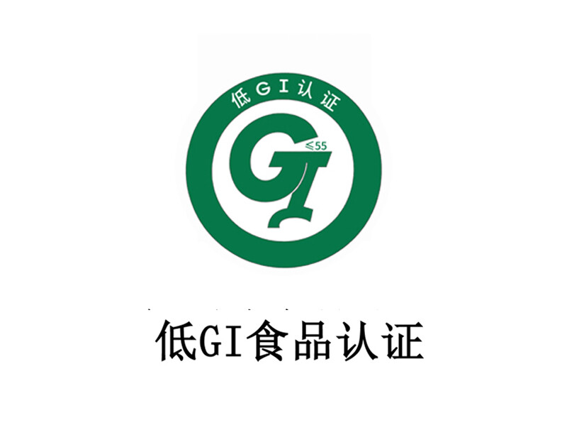低 GI 食品认证 低 GI 食品认证