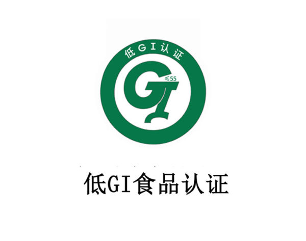低 GI 食品认证