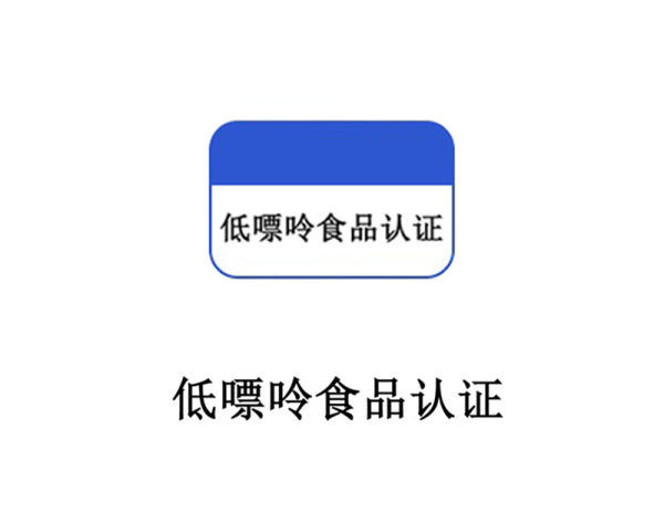 低嘌呤食品认证 低嘌呤食品认证