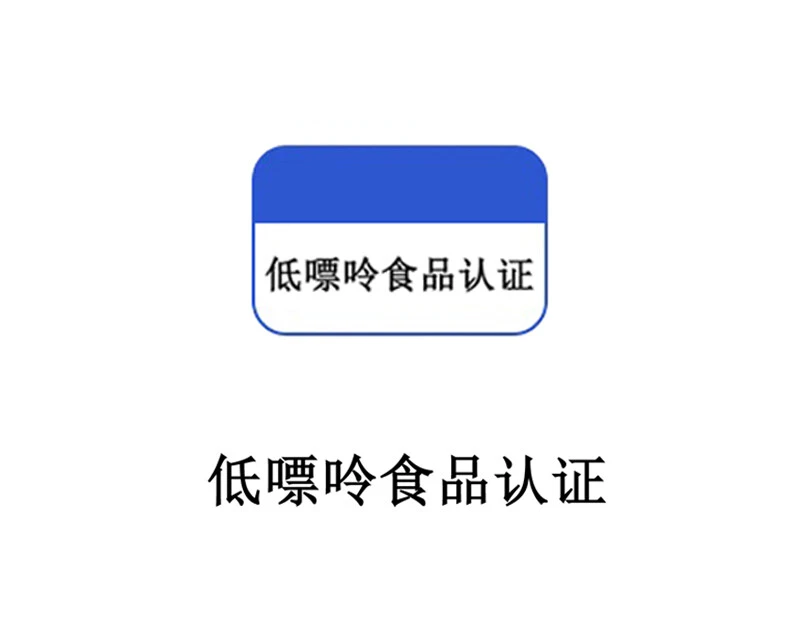 低嘌呤食品认证