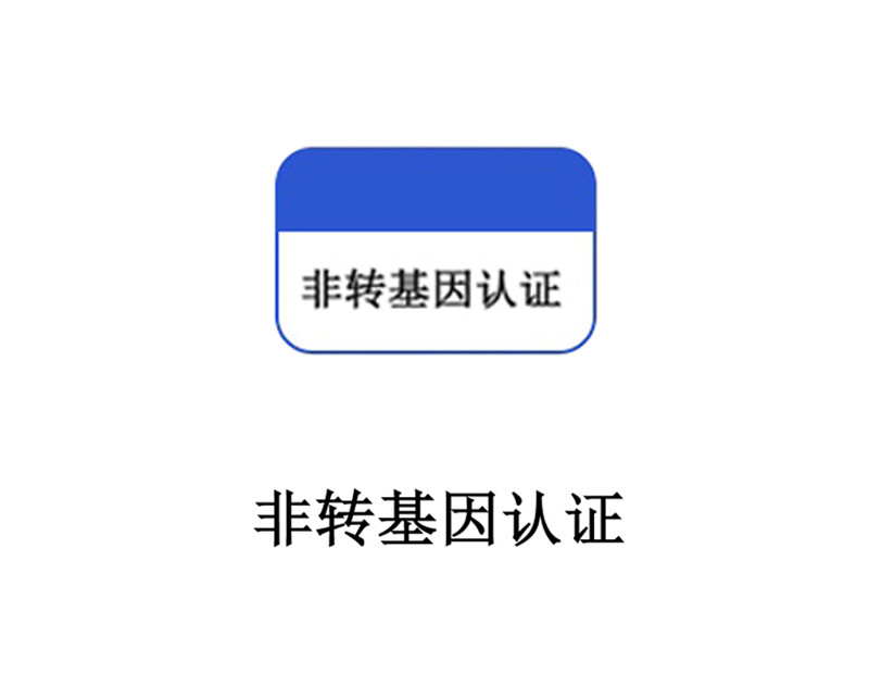 非转基因认证 非转基因认证