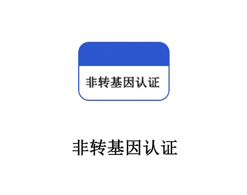 非转基因认证