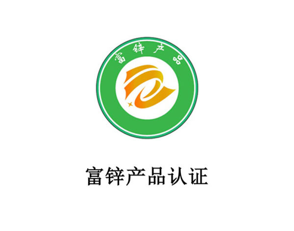富锌产品认证