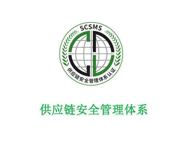 供应链安全管理体系 供应链安全管理体系