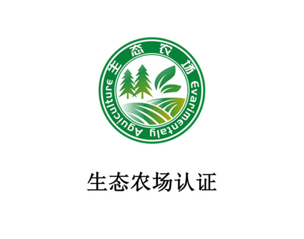 生态农场认证 生态农场认证