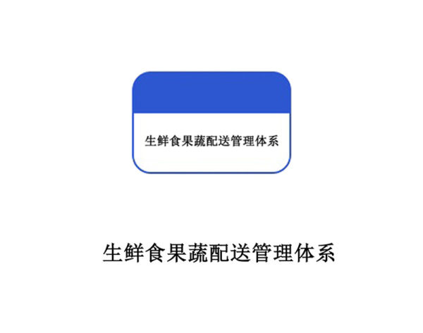 初级生鲜食品服务认证 初级生鲜食品服务认证
