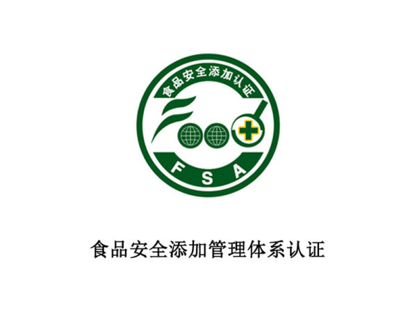 食品安全添加管理体系认证