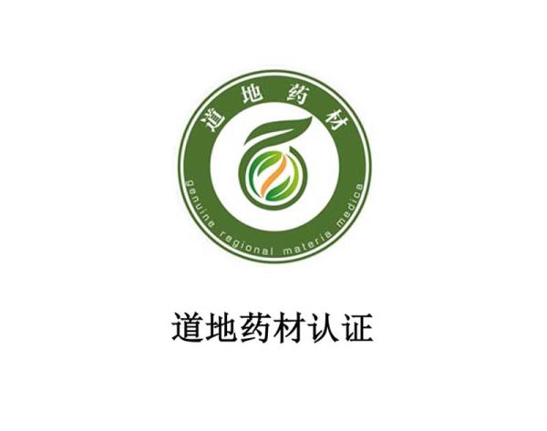 道地药材认证 道地药材认证