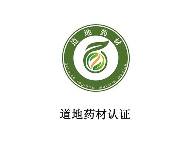 道地药材认证