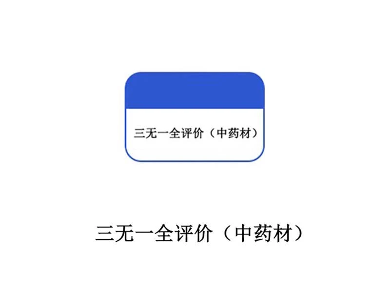 三无一全评价（中药材）