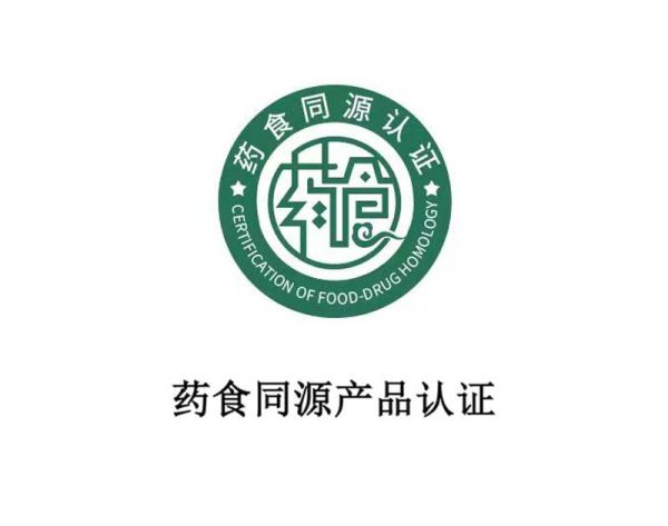 药食同源产品认证 药食同源产品认证