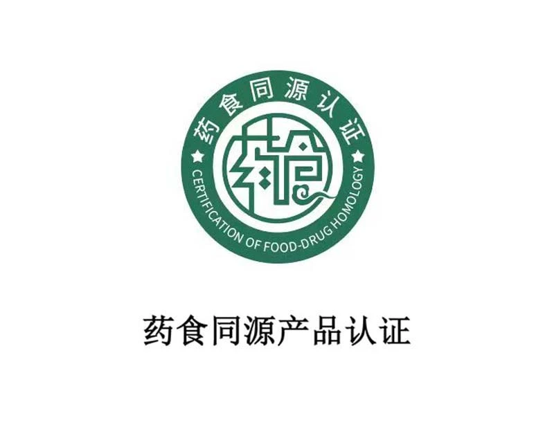 药食同源产品认证