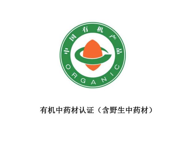 有机中药材认证(含野生中药材) 有机中药材认证(含野生中药材)
