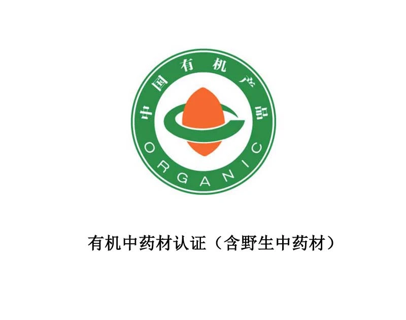 有机中药材认证（含野生中药材）