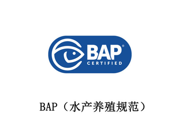 BAP(水产养殖规范) BAP(水产养殖规范)