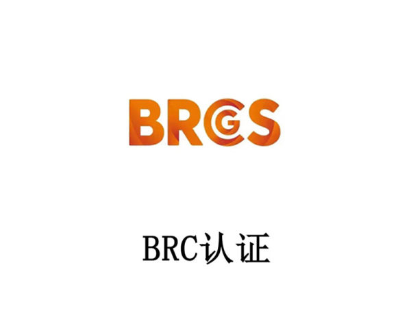 BRC 认证