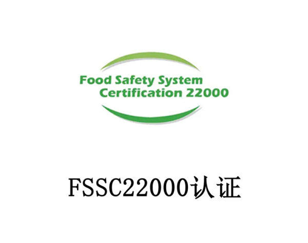 FSSC22000 认证 FSSC22000 认证
