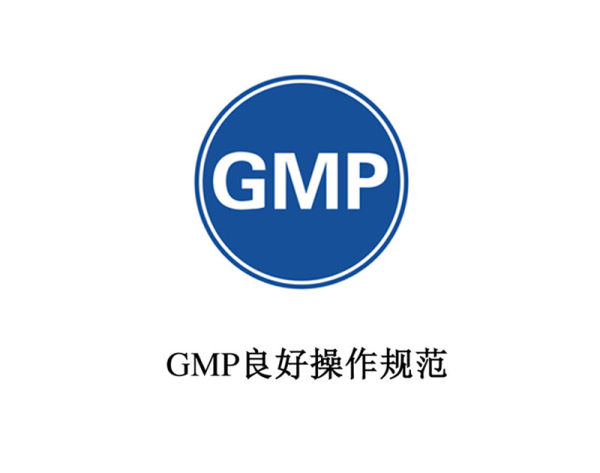GMP 证书咨询 （CAC 国际食品法典委员会标准）