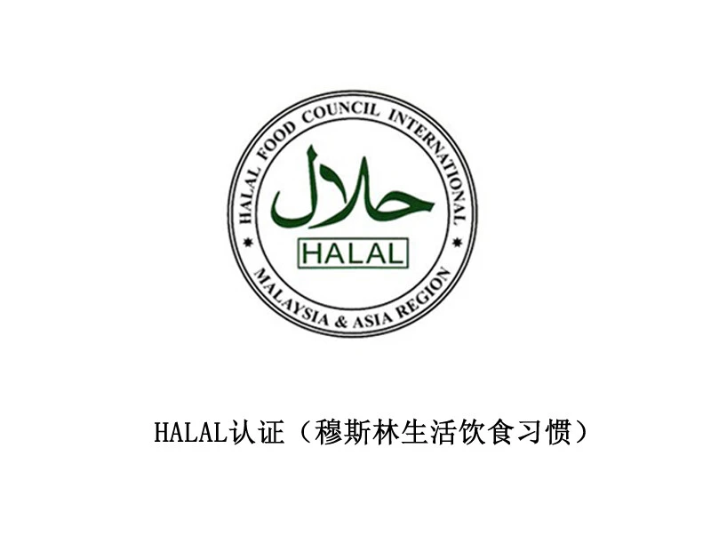 HALAL 认证（符合穆斯林生活饮食习惯）