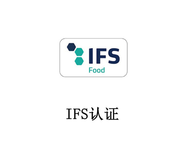 IFS 认证 IFS 认证