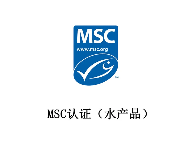 MSC 认证（水产品）