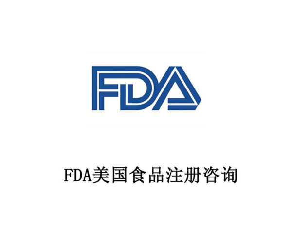 FDA 食品注册咨询 FDA 食品注册咨询