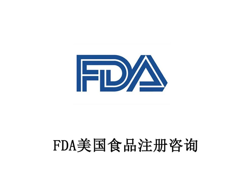 FDA 食品注册咨询