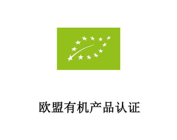 欧盟有机产品认证 欧盟有机产品认证