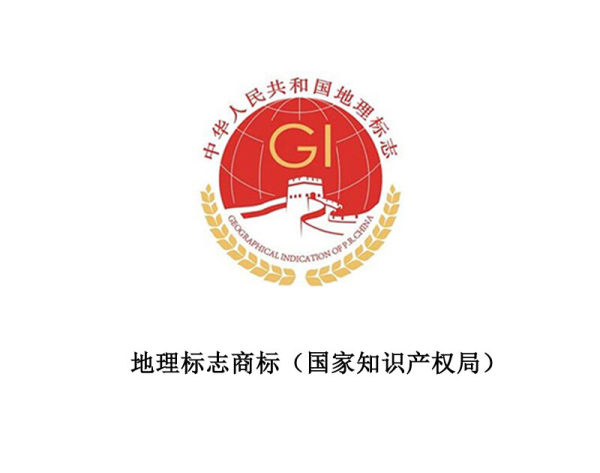 地理标志商标（国家知识产权局）