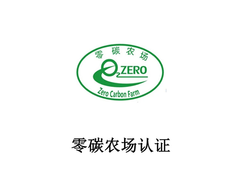 零碳农场认证