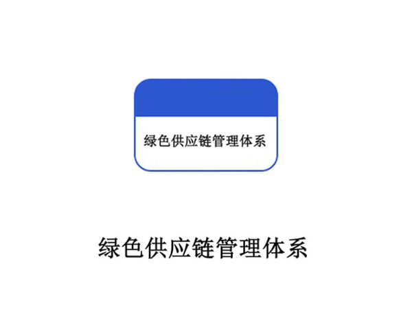绿色供应链管理体系 绿色供应链管理体系