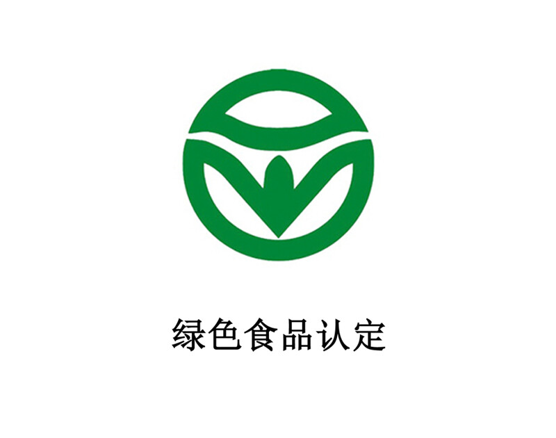 绿色食品认定 绿色食品认定