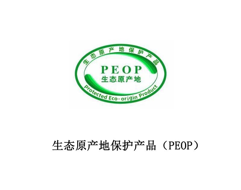 生态原产地产品(PEOP) 生态原产地产品(PEOP)