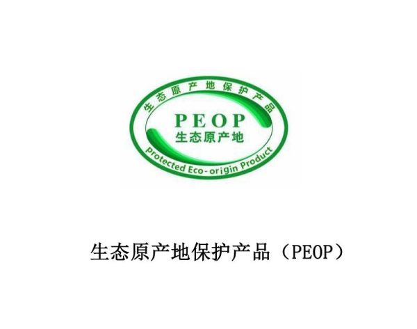 生态原产地产品（PEOP）