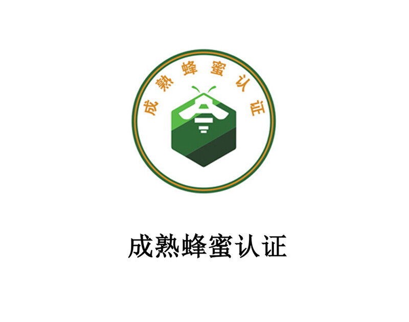 成熟蜂蜜认证 成熟蜂蜜认证