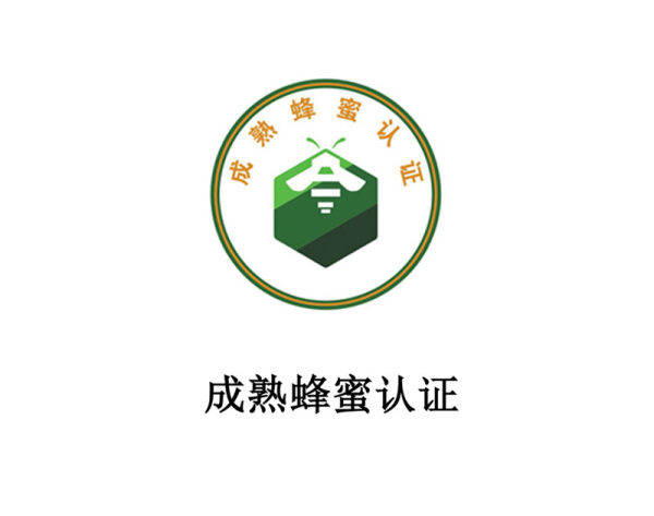 成熟蜂蜜认证